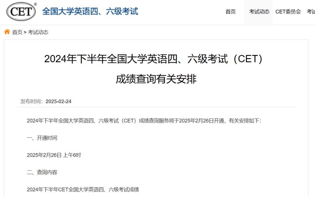 CET成績查詢途徑_2024年下半年CET成績查詢時間_六級成績身份證查詢