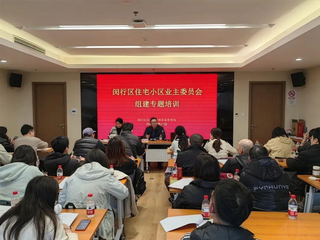 破难题、促规范,助力基层治理提质增效丨闵行区房管局开展业委会组建专题培训