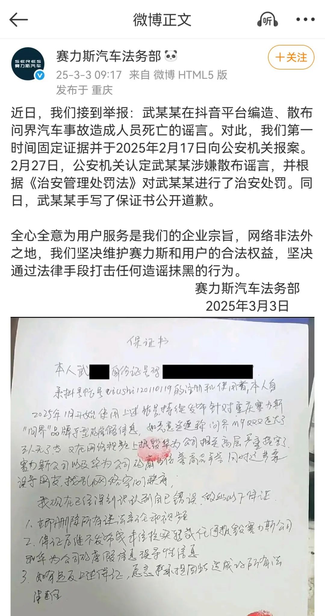 赛力斯：武某某编造散布问界事故致人死亡谣言，公安机关已进行治安处罚