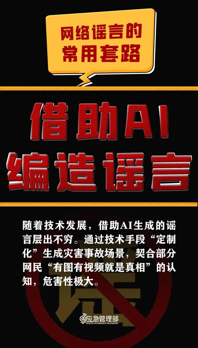 利用AI造谣,依法查处!