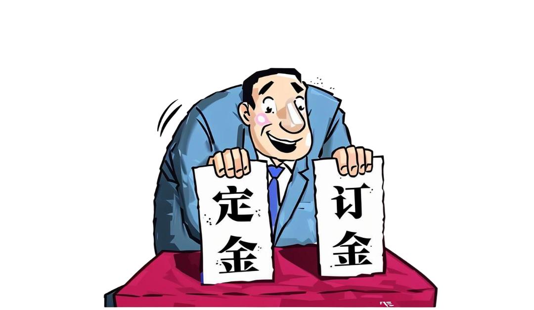 【以案释法】“订金”还是“定金”,支付定金后是否可以违约?