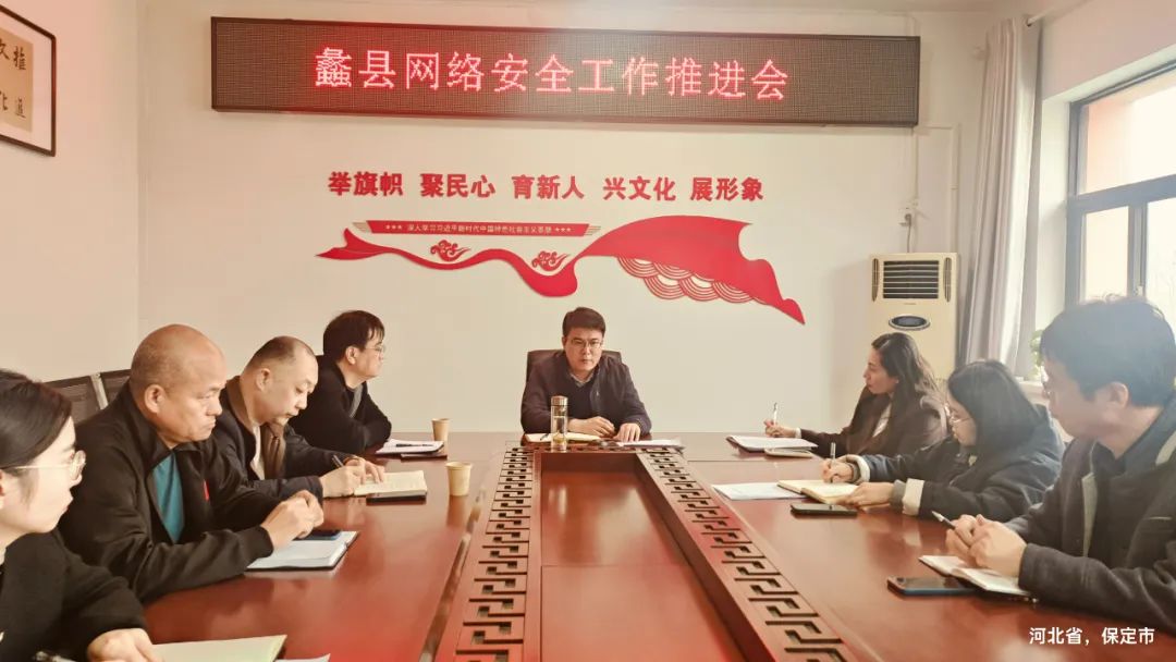 【网信动态】蠡县召开网络安全工作推进会