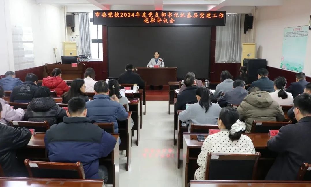 2月27日下午市委党校党建述职评议会亮点满满？你知道多少