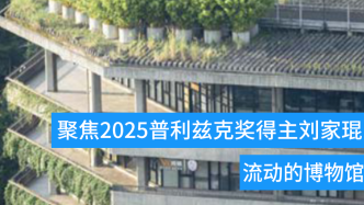 建筑如何讓城市更美好 | 私家周歷