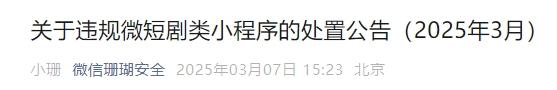 微信、快手发布处置公告