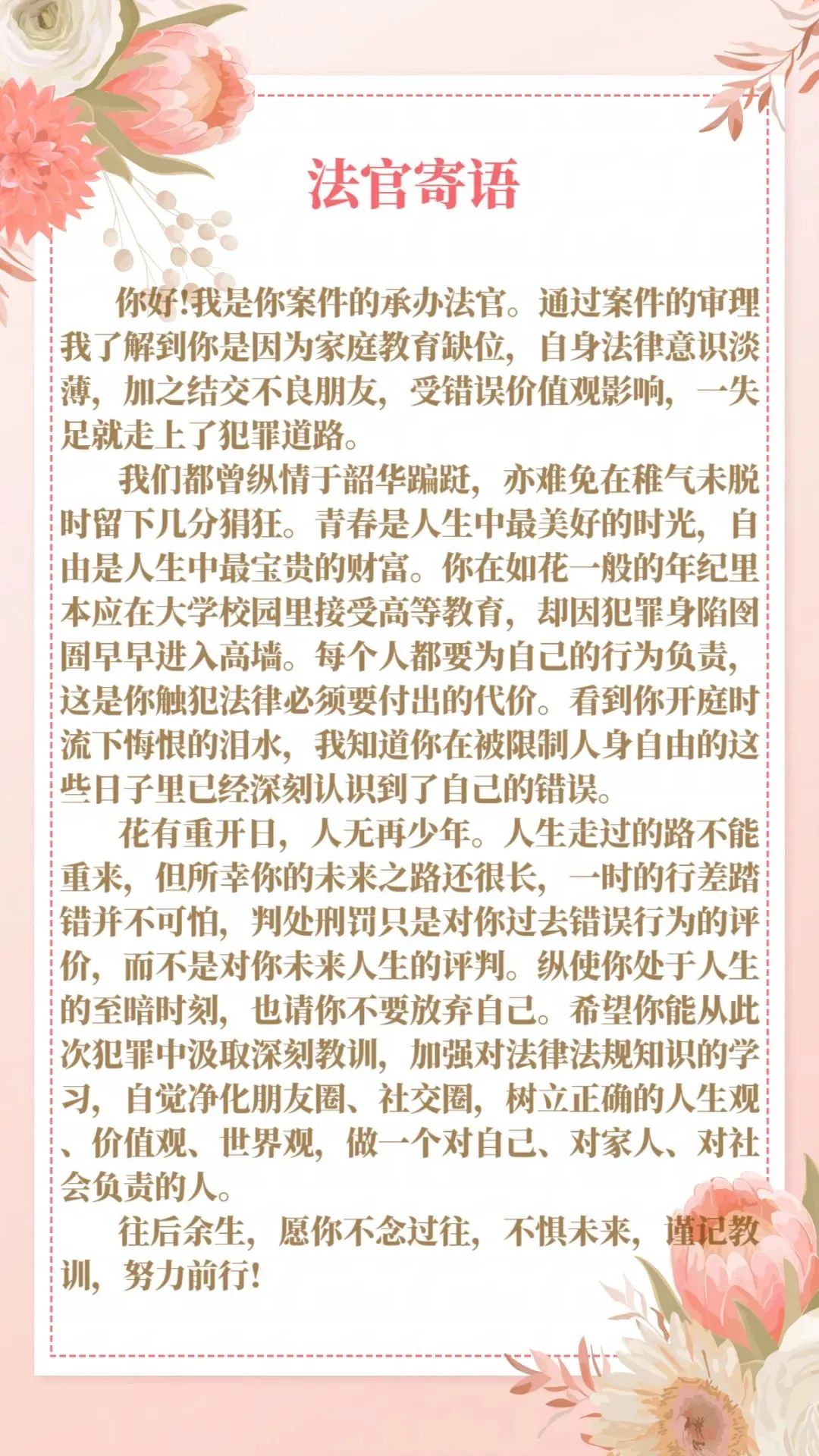 一则有法亦有情的“法官寄语”