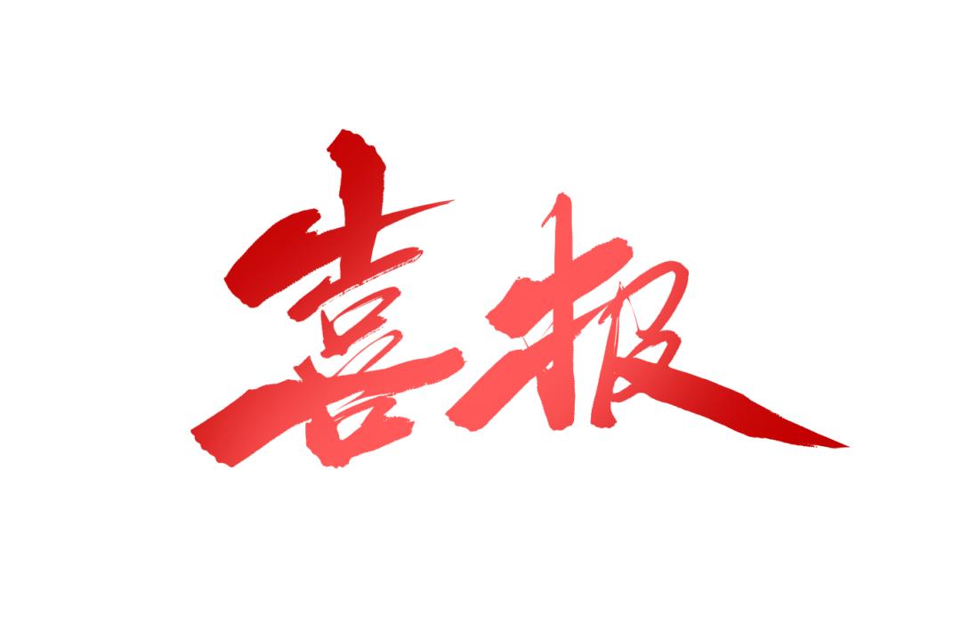 喜报新建法院干警获省高院通报表扬