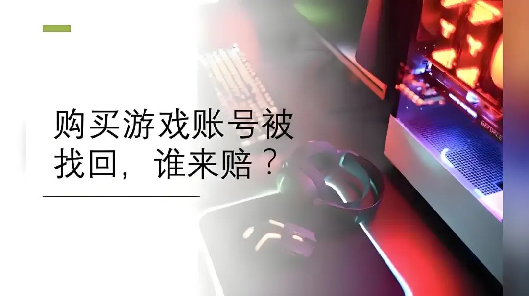 【普法苑】（一百六十）购买游戏账号被找回，谁来赔？