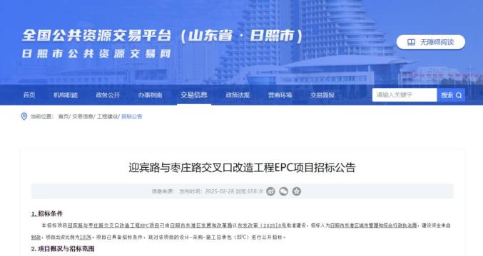 市公共资源交易网站发布了迎宾路与枣庄路交叉口改造工程epc项目招标公告日照市公共资源交易网站发布迎宾