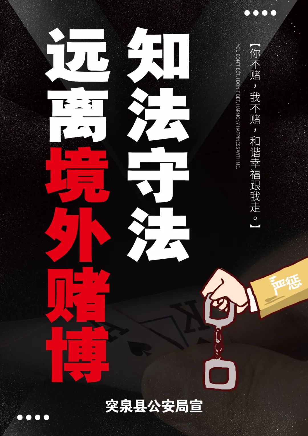 公益海报丨对跨境赌博坚决说"不"