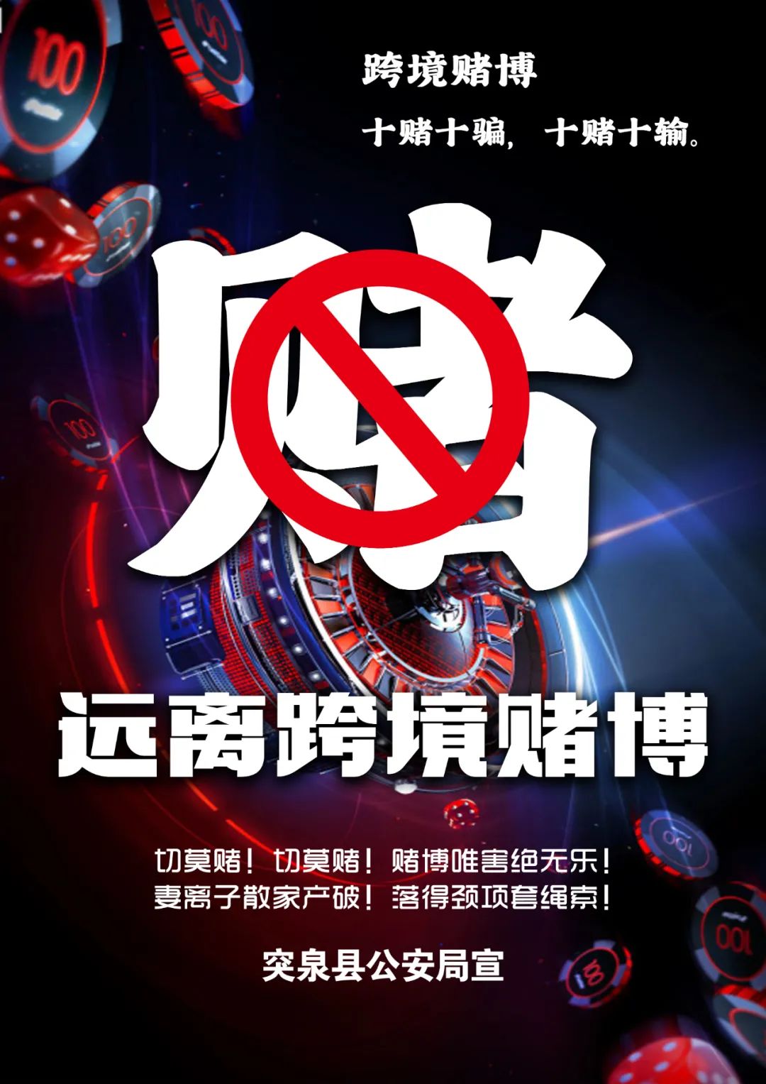 公益海报丨对跨境赌博坚决说"不"