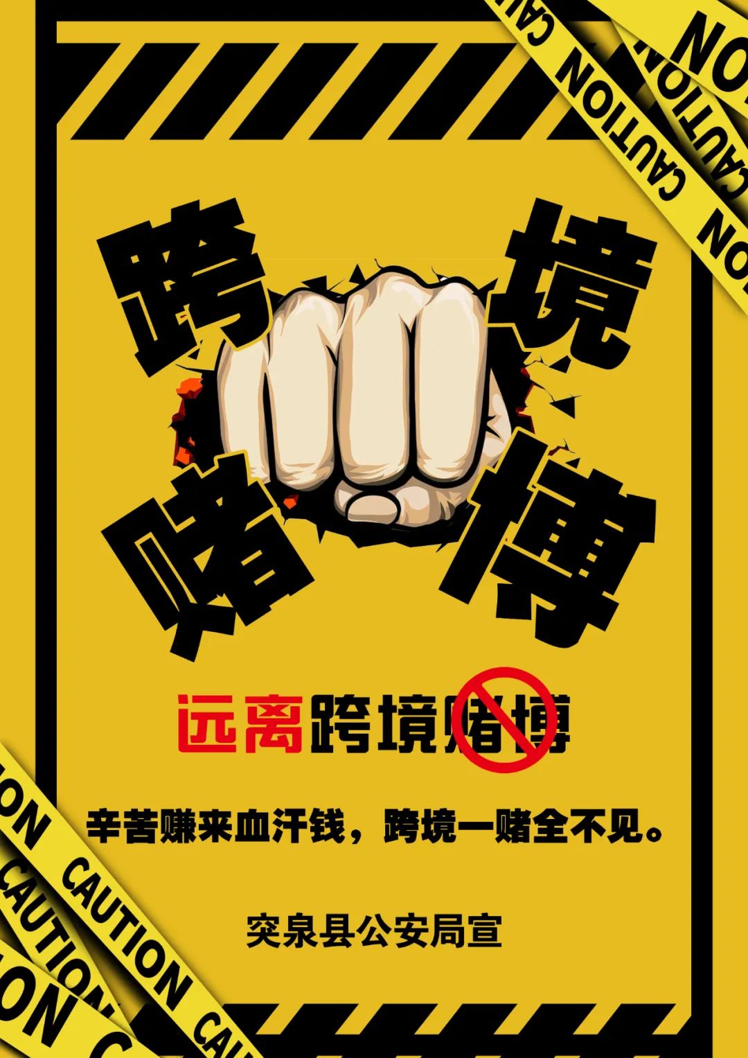 公益海报丨对跨境赌博坚决说"不"