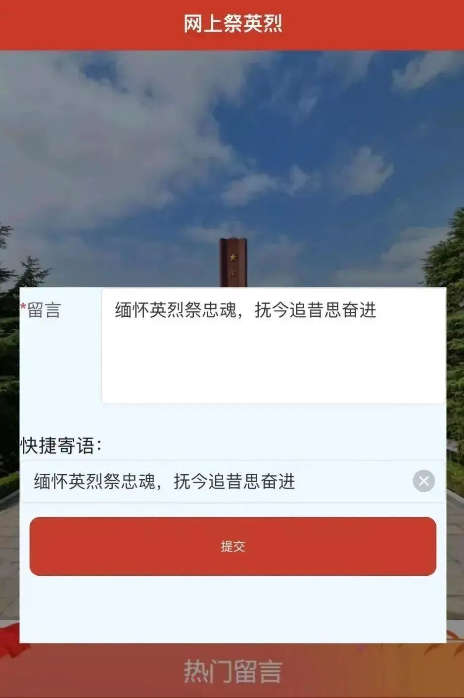 所有人 奉贤区2025年"网上祭英烈"活动正在进行中
