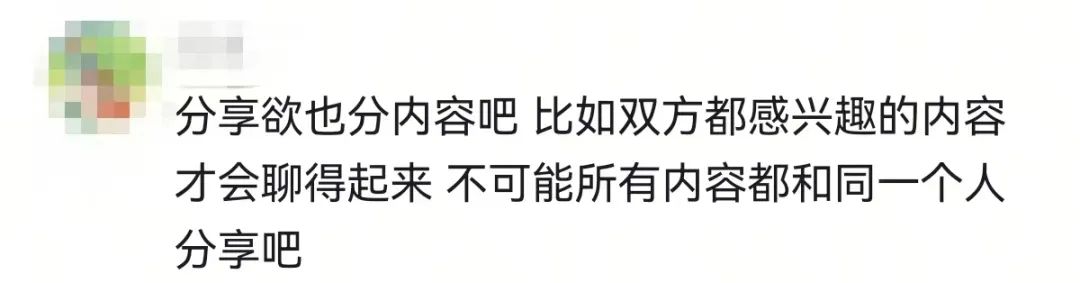 “你的分享欲太强了,好像影响了我们的感情……”
