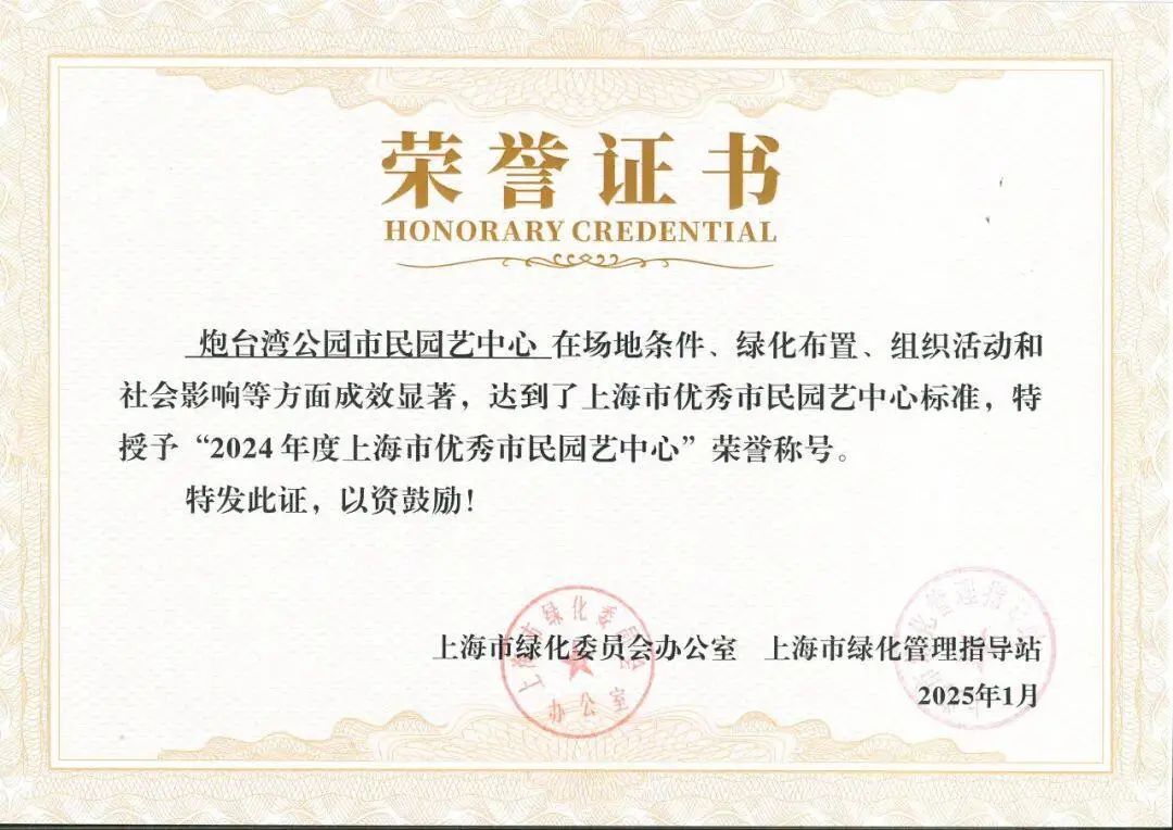 乐享绿色生活,宝山这里荣获2024年度优秀市民园艺中心称号!