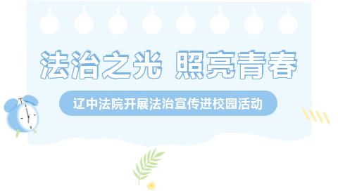法治进校园宣传稿300字（法治进校园宣传报道）法制教育讲稿，