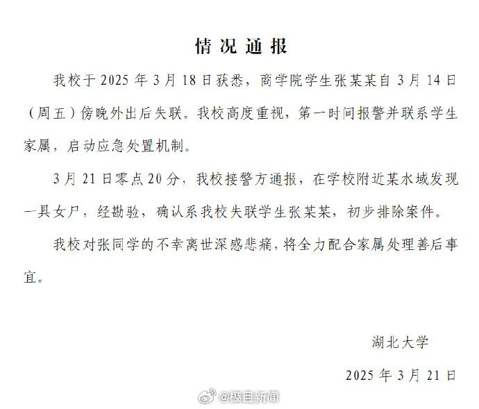 痛心！湖北大学失联女大学生遗体已找到，校方通报