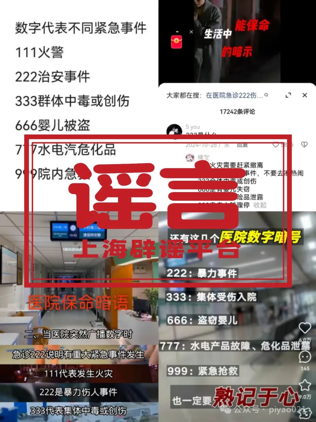 “医院播放666是婴儿失踪,999要立即逃离”?这些“保命暗语”能信吗_澎湃号·政务_澎湃新闻-The Paper