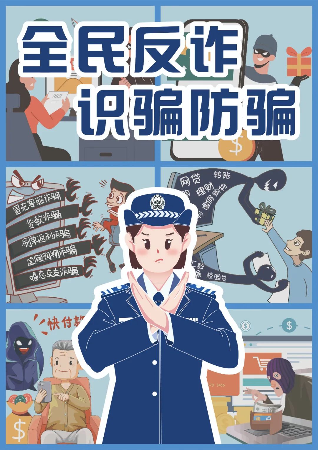 河源技师学院反诈主题海报设计作品展示