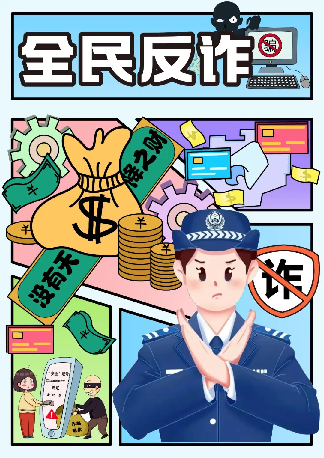 河源技师学院反诈主题海报设计作品展示