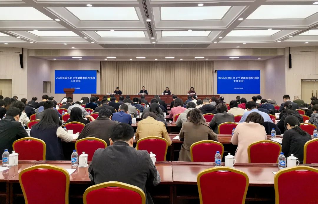 【要闻】徐汇区召开2025年卫生健康和医疗保障工作会议