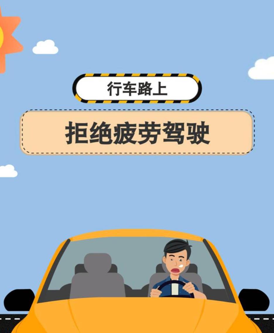 不疲劳驾驶返程路上,交通流量大,路况瞬息万变