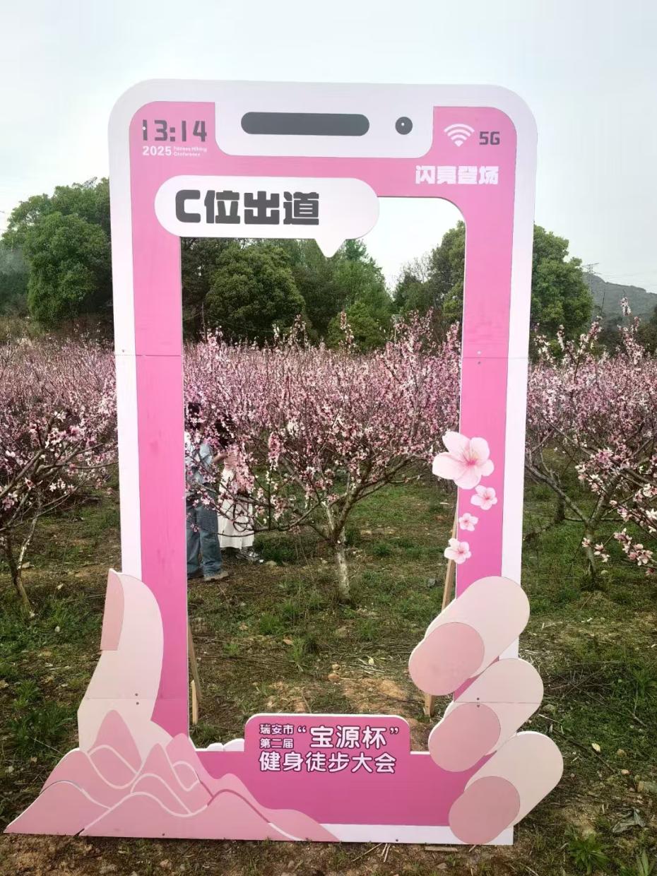 瑞安市妇联开展“共赴徒步之约,邂逅心动遇见”青年交友活动