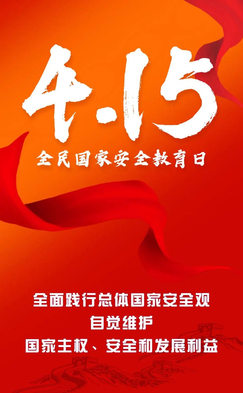 海报|全面践行总体国家安全观自觉维护国家主权,安全和发展利益