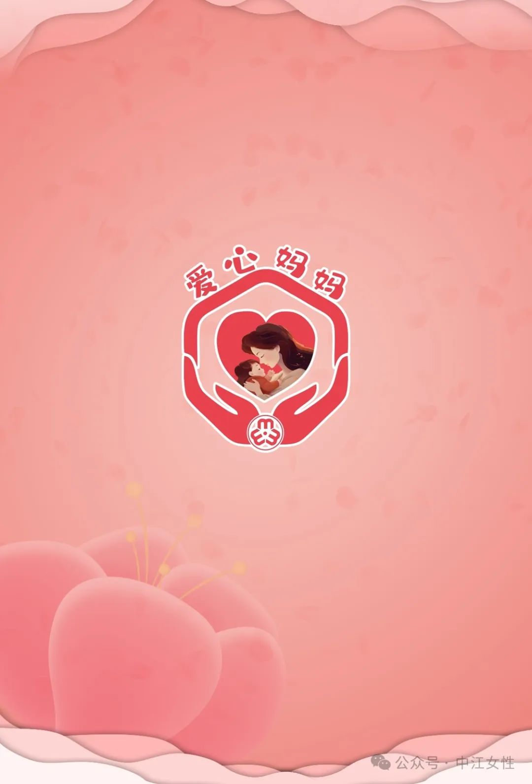 中江县"爱心妈妈"结对关爱留守困境儿童倡议书