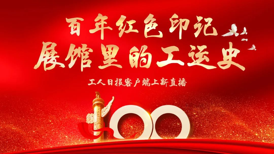 工人日报客户端将于4月16日14:30开始,推出"百年红色印记