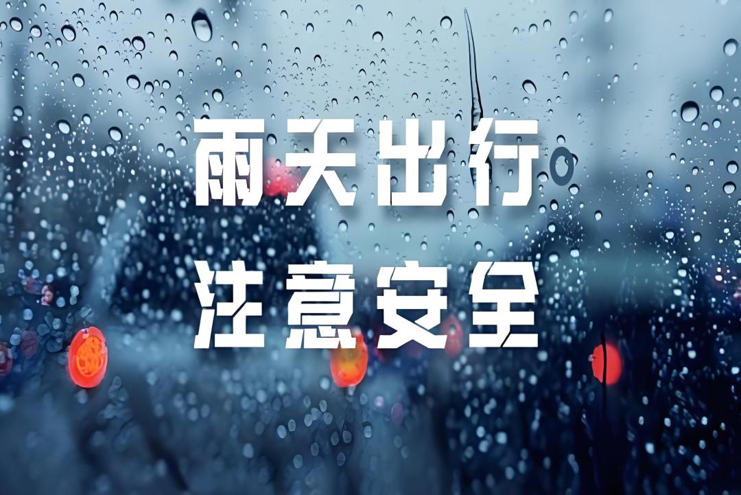 雨天出行安全指南,请您一定要查收!
