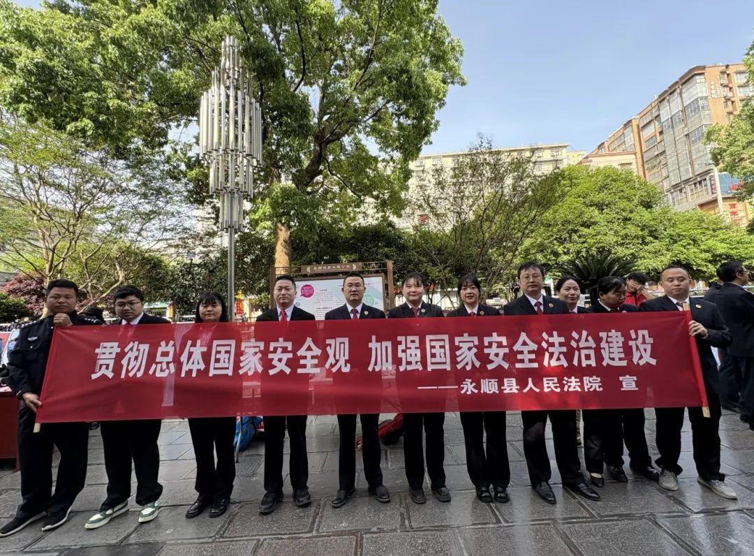 国家安全人人有责——永顺法院开展“4•15全民国家安全教育日”法治宣传活动