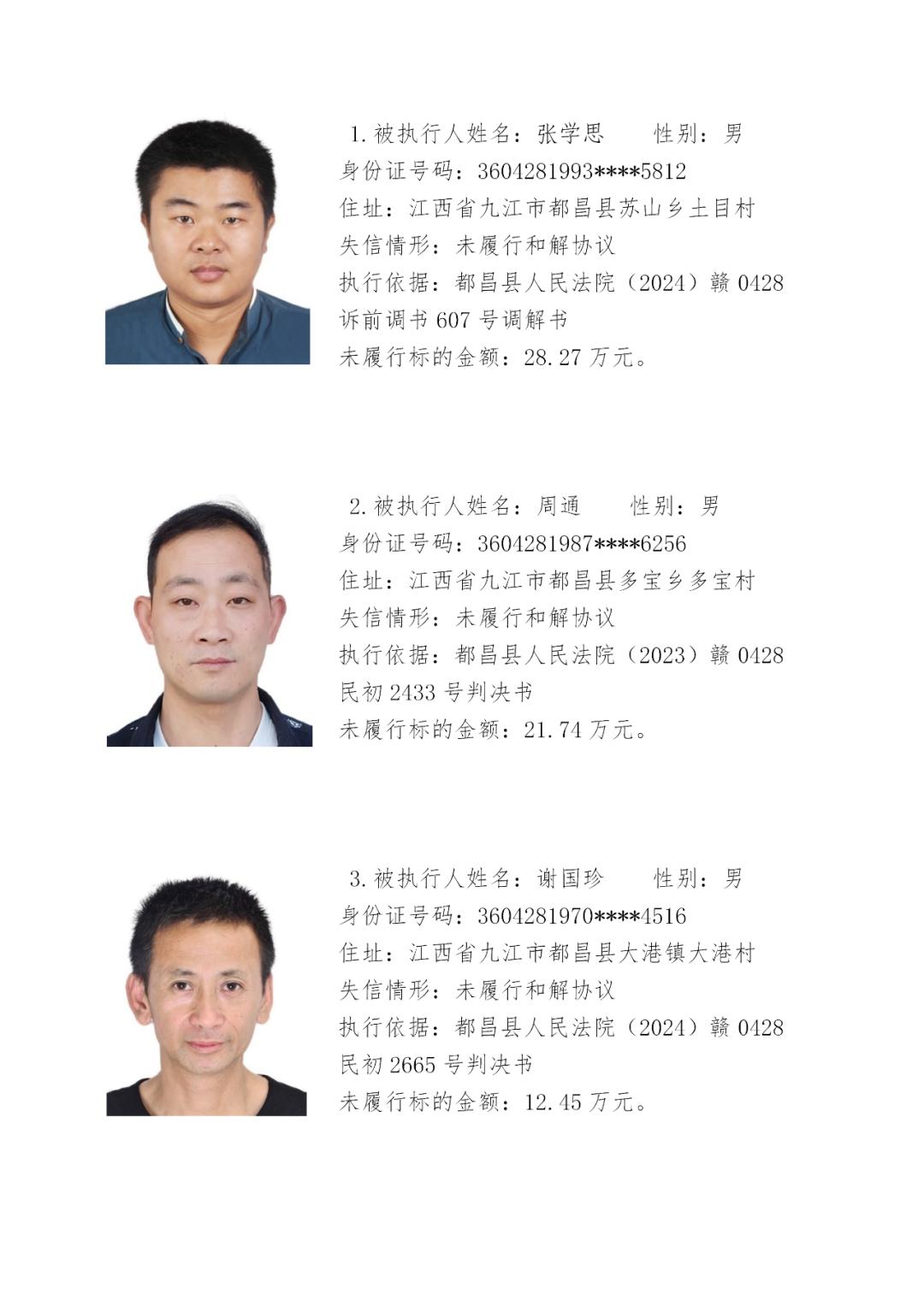 都昌法院公布2025年第一批失信被执行人名单