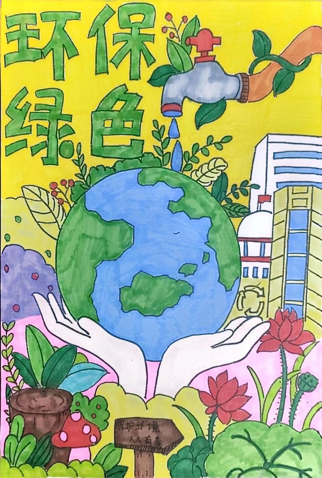 多彩校园专辑(501)保护环境