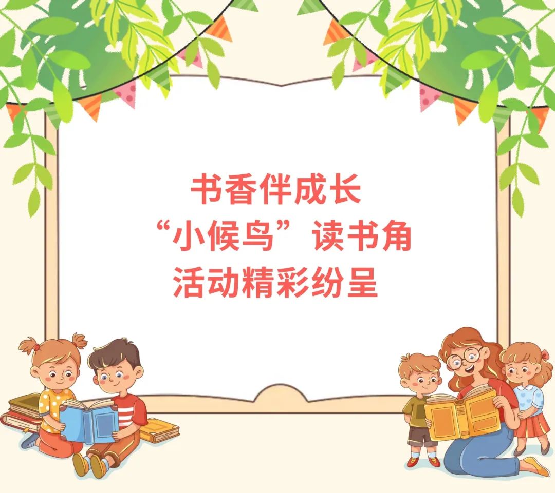 书香伴成长,"小候鸟"读书角活动精彩纷呈