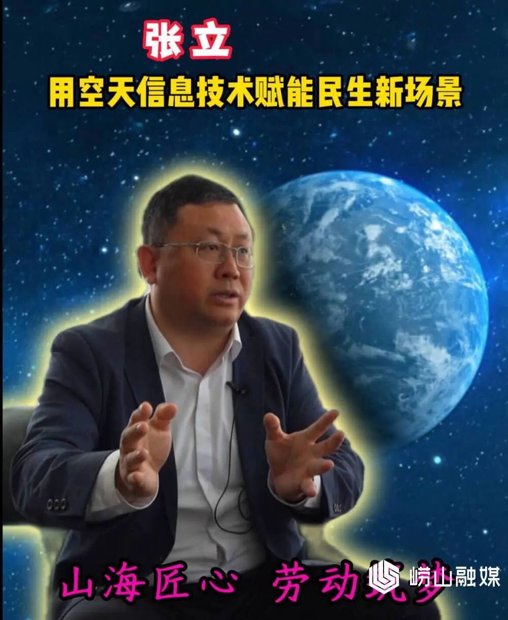山海匠心 | 张立:用空天信息技术赋能民生新场景_澎湃号·政务_澎湃新闻-The Paper
