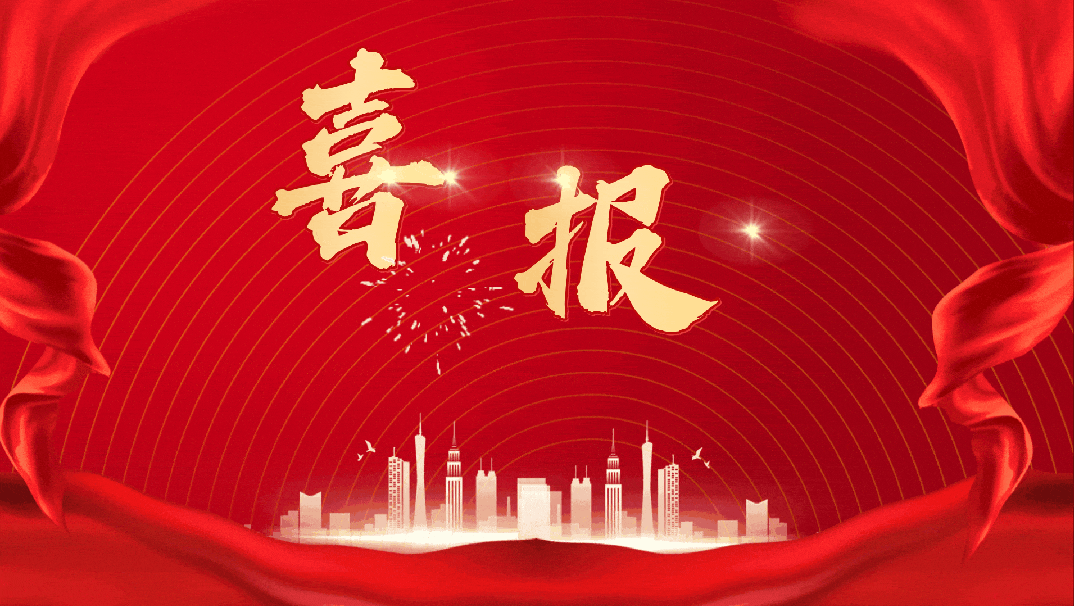 喜报!