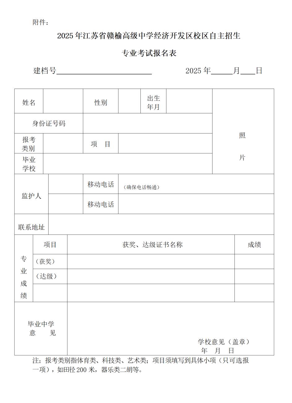 赣榆县高级中学_江苏省赣榆高级中学自主招生实施办法 2025_赣榆高中自主招生专业考试报名条件