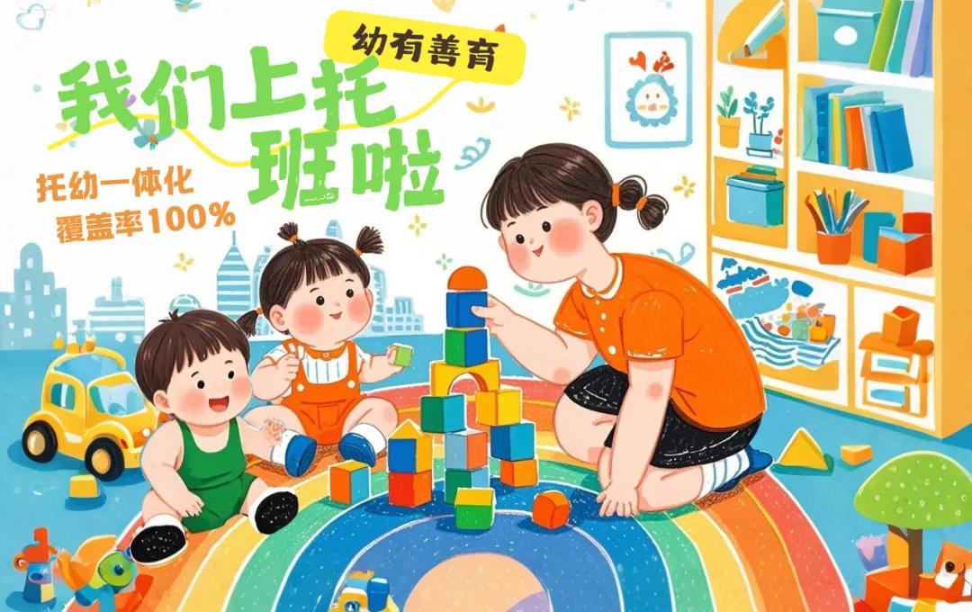 家门口就能上优质托班！2025年黄浦区幼有善育亮点十足？