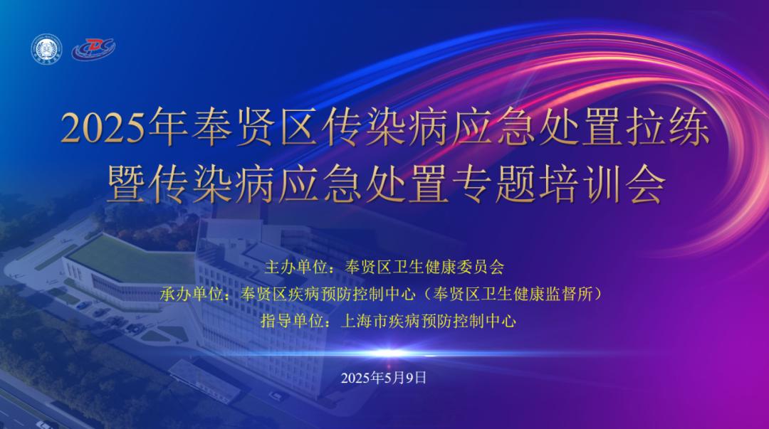 突发公共卫生事件应急演练总结_登革热防控专题培训_奉贤区传染病应急处置能力提升