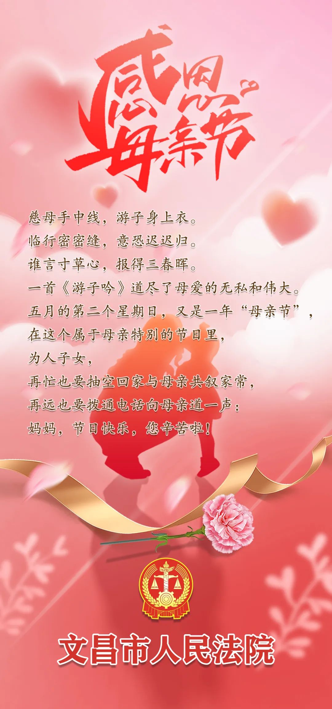 文昌法院《母亲节——爱的告白》