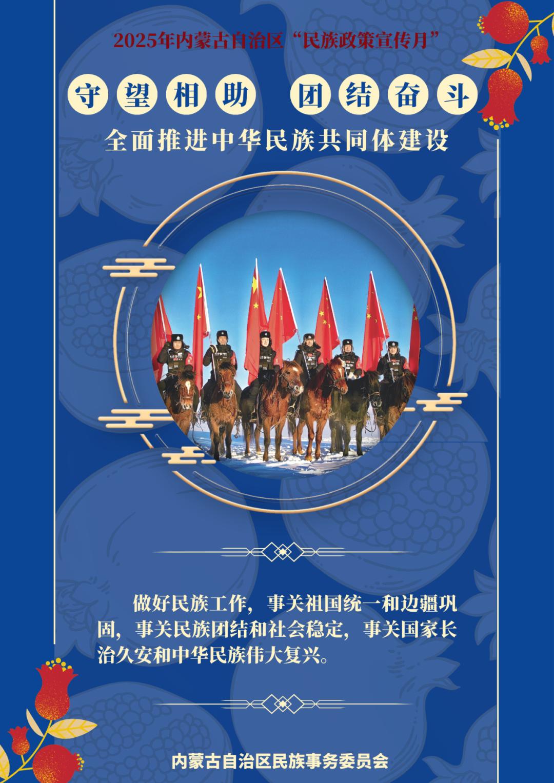 @所有人 2025年内蒙古自治区"民族政策宣传月"海报