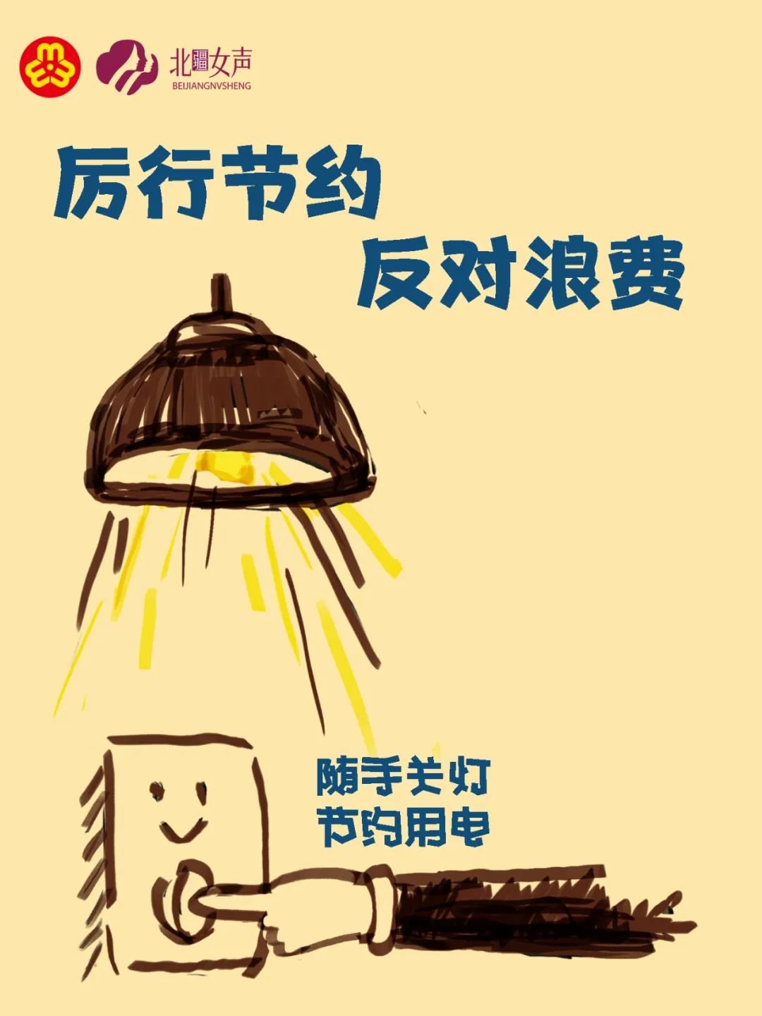 拧紧节约阀 杜绝浪费风