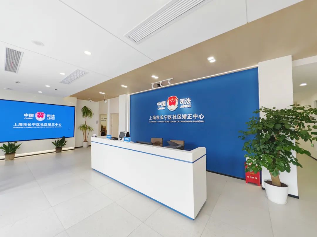 长宁区社区矫正中心新址正式启用