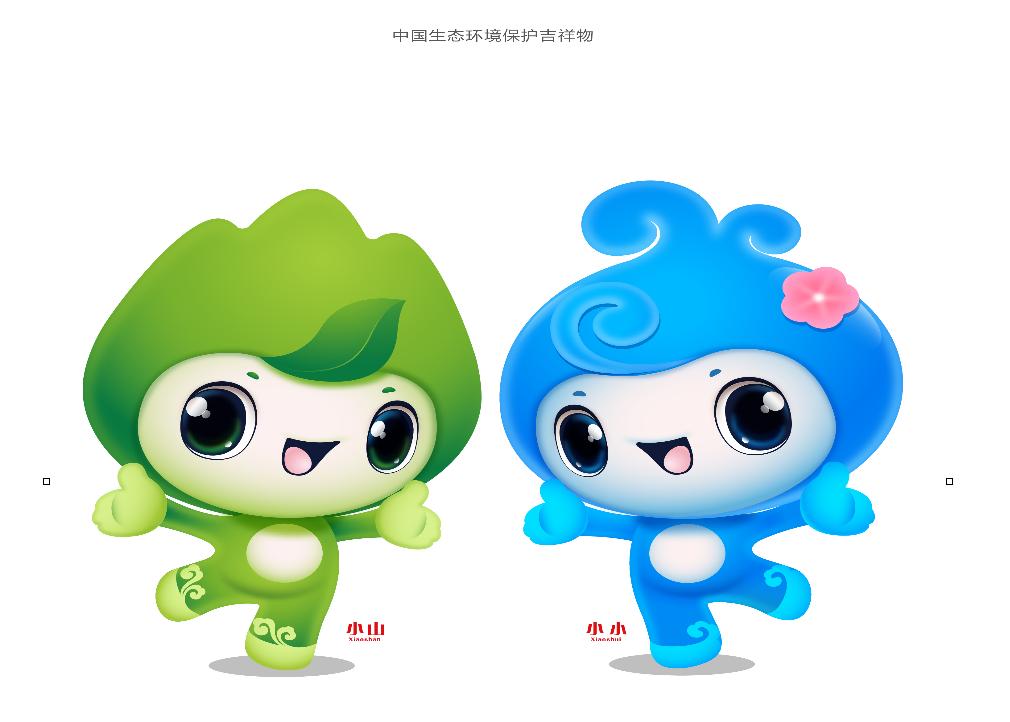 中国生态环境保护吉祥物是生态环境部发布的一对名为"小山,小水"的
