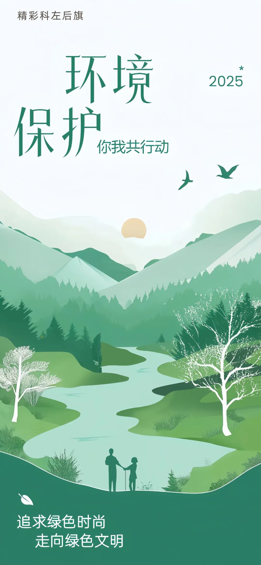 科左后旗生态环境保护主题宣传海报来了!