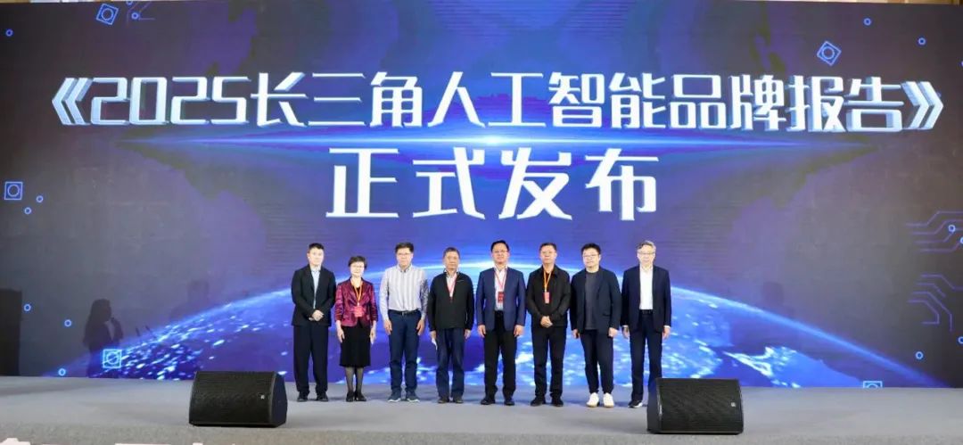 第二届长三角国际品牌创新发展大会暨2025长三角人工智能品牌高端峰会在长宁举办