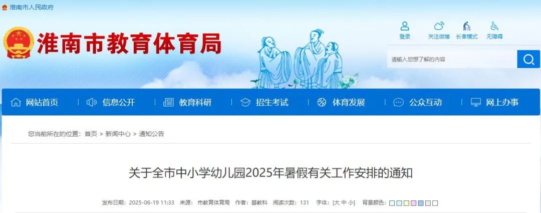 关于全市中小学幼儿园 2025 年暑假工作安排的通知