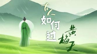 一样梅雨天，你只知道衣服不干，咱老祖宗愣是过出了中式生活美学！