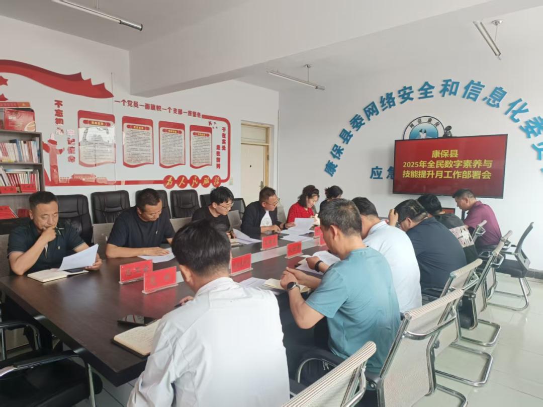 【网信动态】康保县召开2025年全民数字素养与技能提升月工作部署会